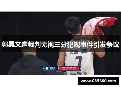 郭昊文遭裁判无视三分犯规事件引发争议
