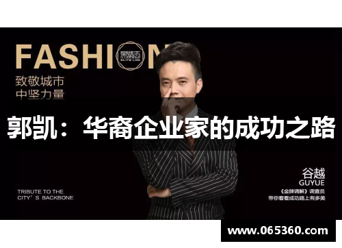 郭凯：华裔企业家的成功之路