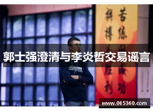 郭士强澄清与李炎哲交易谣言