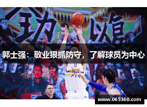 郭士强：敬业狠抓防守，了解球员为中心