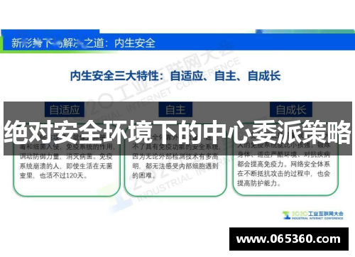 绝对安全环境下的中心委派策略