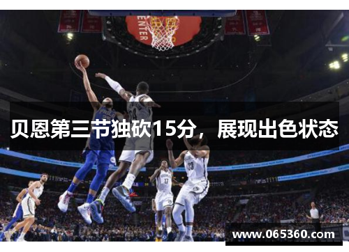 贝恩第三节独砍15分，展现出色状态