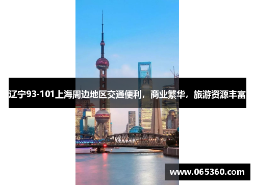 辽宁93-101上海周边地区交通便利，商业繁华，旅游资源丰富