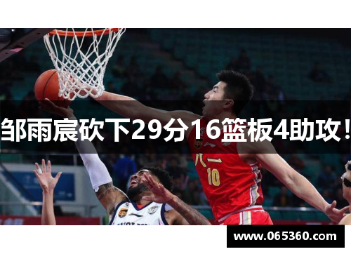 邹雨宸砍下29分16篮板4助攻！