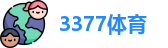 3377体育